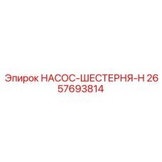 2657693814 НАСОС-ШЕСТЕРНЯ-H Epiroc