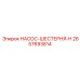 2657693814 НАСОС-ШЕСТЕРНЯ-H Epiroc