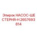 2657693814 НАСОС-ШЕСТЕРНЯ-H Epiroc