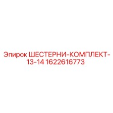1622616773 ШЕСТЕРНИ-КОМПЛЕКТ-13-14 Epiroc