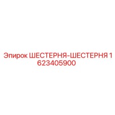 Зубчатая пара Epiroc артикул 1623405900