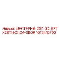 1615418700 ШЕСТЕРНЯ-207-0D-67TX29THKX104-0BOR Epiroc
