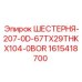 1615418700 ШЕСТЕРНЯ-207-0D-67TX29THKX104-0BOR Epiroc