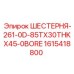 1615418800 ШЕСТЕРНЯ-261-0D-85TX30THKX45-0BORE Epiroc