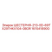 1615418900 ШЕСТЕРНЯ-213-0D-69TX29THKX104-0BOR Epiroc