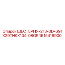1615418900 ШЕСТЕРНЯ-213-0D-69TX29THKX104-0BOR Epiroc