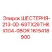 1615418900 ШЕСТЕРНЯ-213-0D-69TX29THKX104-0BOR Epiroc