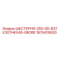 1615419000 ШЕСТЕРНЯ-255-0D-83TX30THKX45-0BORE Epiroc