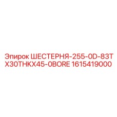 1615419000 ШЕСТЕРНЯ-255-0D-83TX30THKX45-0BORE Epiroc