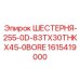 1615419000 ШЕСТЕРНЯ-255-0D-83TX30THKX45-0BORE Epiroc