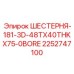 2252747100 ШЕСТЕРНЯ-181-3D-48TX40THKX75-0BORE Epiroc