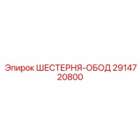 2914720800 ШЕСТЕРНЯ-ОБОД Epiroc