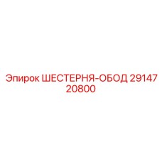 2914720800 ШЕСТЕРНЯ-ОБОД Epiroc