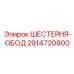 2914720800 ШЕСТЕРНЯ-ОБОД Epiroc