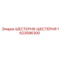 1623596300 ШЕСТЕРНЯ-ШЕСТЕРНЯ Epiroc