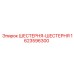 1623596300 ШЕСТЕРНЯ-ШЕСТЕРНЯ Epiroc