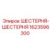 1623596300 ШЕСТЕРНЯ-ШЕСТЕРНЯ Epiroc