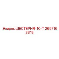 2657163818 ШЕСТЕРНЯ-10-Т Epiroc