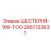 2657123937 ШЕСТЕРНЯ-108-ТОО Epiroc