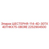 2252904500 ШЕСТЕРНЯ-114-4D-30TX40THKX75-0BORE Epiroc