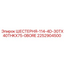 2252904500 ШЕСТЕРНЯ-114-4D-30TX40THKX75-0BORE Epiroc
