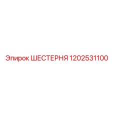 1202531100 ШЕСТЕРНЯ Epiroc