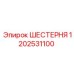 Оригинальная шестерня 1202531100 производства Epiroc