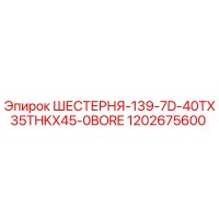 1202675600 ШЕСТЕРНЯ-139-7D-40TX35THKX45-0BORE Epiroc
