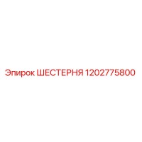 1202775800 ШЕСТЕРНЯ Epiroc