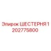 1202775800 ШЕСТЕРНЯ Epiroc