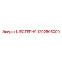 1202805000 ШЕСТЕРНЯ Epiroc
