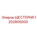1202805000 ШЕСТЕРНЯ Epiroc
