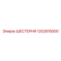 1202815000 ШЕСТЕРНЯ Epiroc
