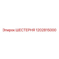 1202815000 ШЕСТЕРНЯ Epiroc