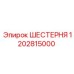 1202815000 ШЕСТЕРНЯ Epiroc
