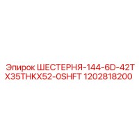 1202818200 ШЕСТЕРНЯ-144-6D-42TX35THKX52-0SHFT Epiroc