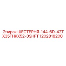1202818200 ШЕСТЕРНЯ-144-6D-42TX35THKX52-0SHFT Epiroc