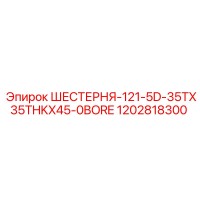 1202818300 ШЕСТЕРНЯ-121-5D-35TX35THKX45-0BORE Epiroc