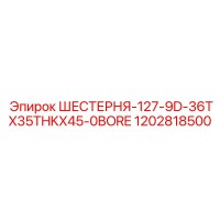 1202818500 ШЕСТЕРНЯ-127-9D-36TX35THKX45-0BORE Epiroc