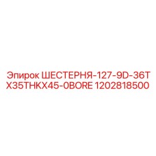 Оригинальная шестерня Epiroc 1202818500