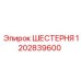 1202839600 ШЕСТЕРНЯ Epiroc