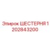 1202843200 ШЕСТЕРНЯ Epiroc