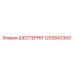 1202843300 ШЕСТЕРНЯ Epiroc