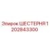1202843300 ШЕСТЕРНЯ Epiroc