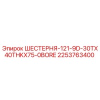 2253763400 Shesternya-121-9D-30TX40THKX75-0BORE Epiroc