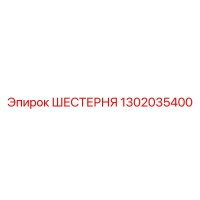 1302035400 ШЕСТЕРНЯ Epiroc