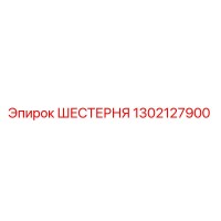 1302127900 ШЕСТЕРНЯ Epiroc
