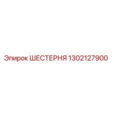 1302127900 ШЕСТЕРНЯ Epiroc