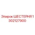 1302127900 ШЕСТЕРНЯ Epiroc