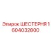 Коническая шестерня бурового редуктора 1604032800